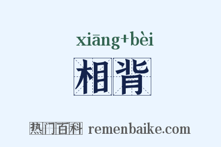 相背是什么意思的图片